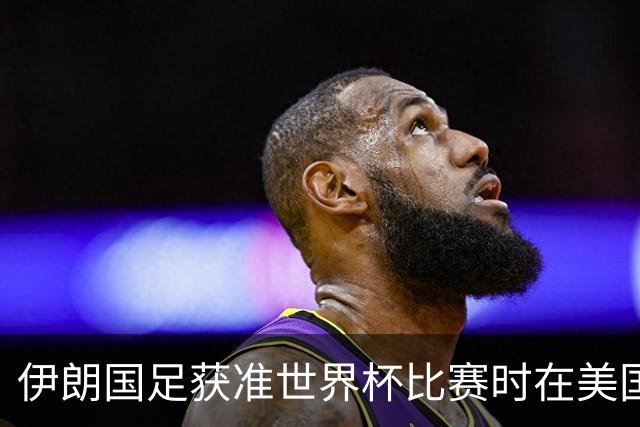 伊朗国足获准世界杯比赛时在美国过夜，观察人士：美伊达成谅解备忘录或许起到了推动作用