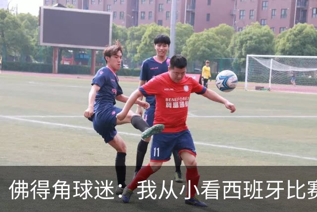 佛得角球迷：我从小看西班牙比赛长大 能拿到一分不可思议